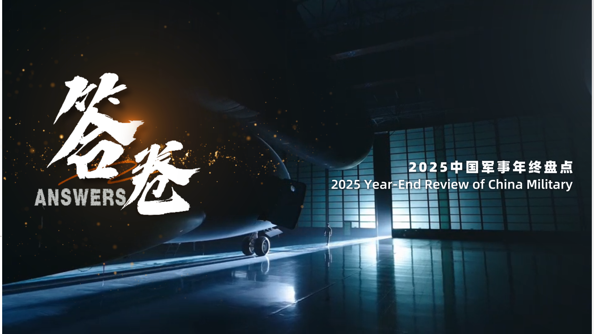 中国军事年终盘点双语视频《答卷》发布！