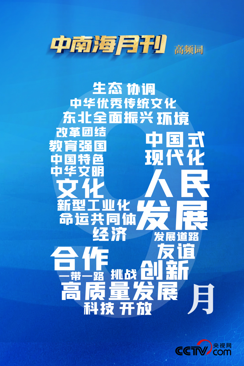 天天学习丨中南海月刊（2023.09） - 中国军网