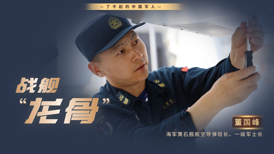 影像风采丨董国峰：做新时代海军的战舰“龙骨”