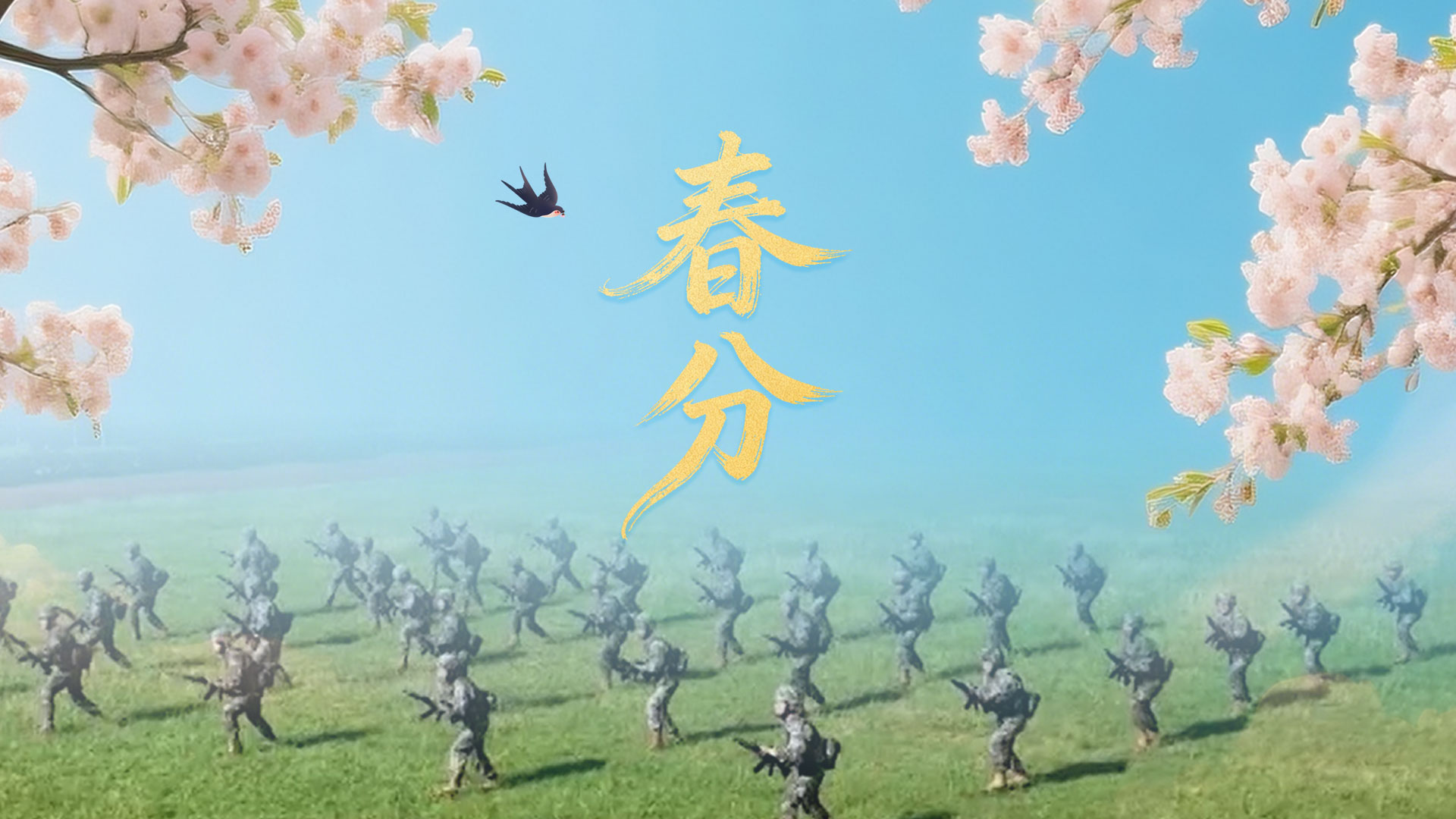 战友你好 今日春分