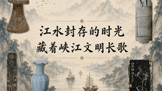 文化中国行·国宝画重点丨江水封存的时光，藏着峡江文明长歌