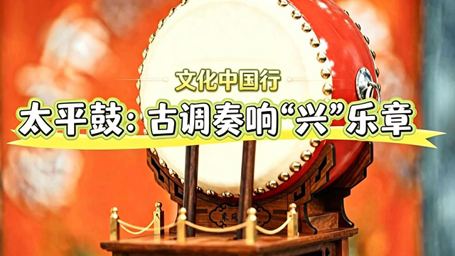 文化中国行丨太平鼓：古调奏响“兴”乐章