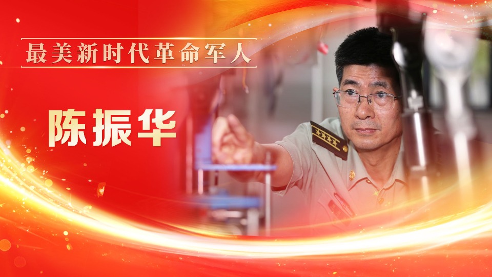 陈振华：从阡陌少年到科研先锋，他用34年回应“振华”之名