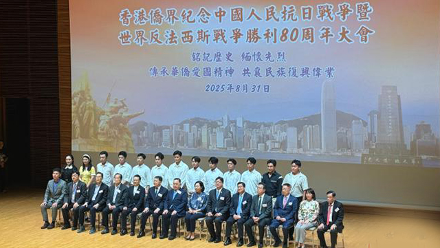 香港侨界举办纪念抗战胜利80周年大会