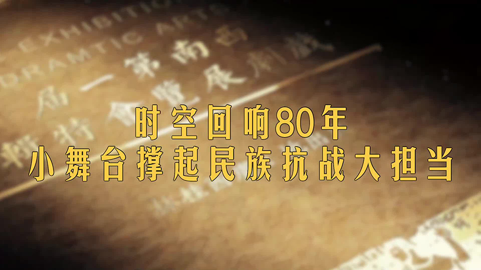 山河印记·作品背后的抗战故事｜时空回响80年 小舞台撑起民族抗战大担当