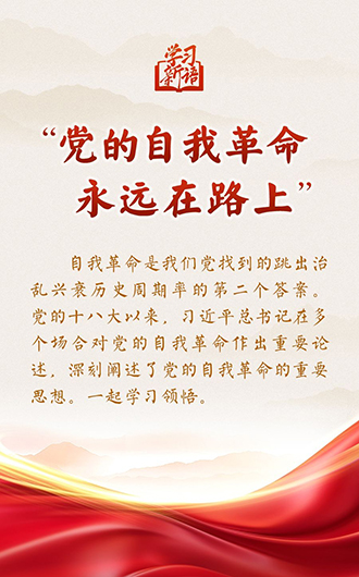 学习新语｜“党的自我革命永远在路上”
