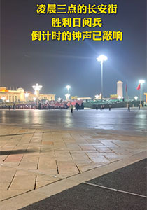 行进看点①丨凌晨三点的长安街 胜利日阅兵倒计时的钟声已敲响