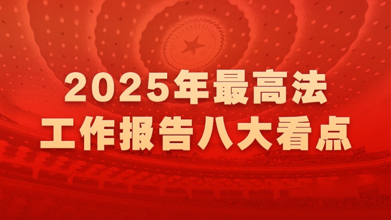 聚焦！最高法工作报告八大看点