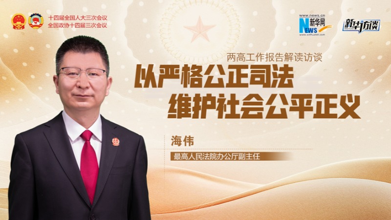 以严格公正司法维护社会公平正义——解读最高法工作报告
