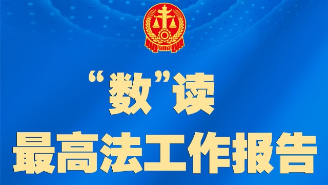 聚焦两高报告丨最高法工作报告，一图速览！