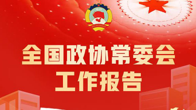 【图说】全国政协常委会工作报告