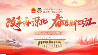 政协常委会工作报告摘要|推动新时代新征程人民政协工作迈上新台阶
