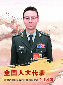 全国人大代表东主才朗