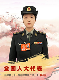 全国人大代表陈瑜
