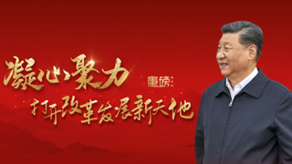 重磅微视频丨凝心聚力打开改革发展新天地