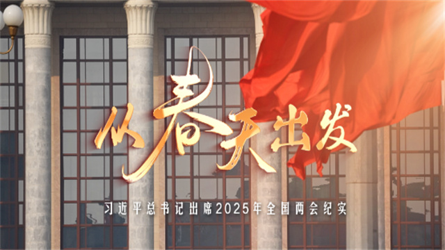 从春天出发——习近平总书记出席2025年全国两会纪实