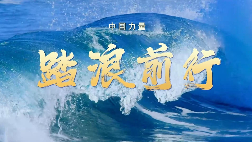 视频丨中国力量·踏浪前行