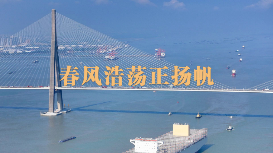 重磅微视频丨春风浩荡正扬帆