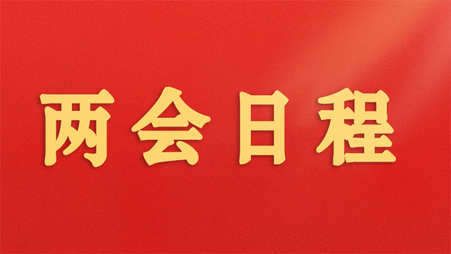 两会日程预告｜3月6日：审议和讨论政府工作报告 人代会审查计划报告和预算报告