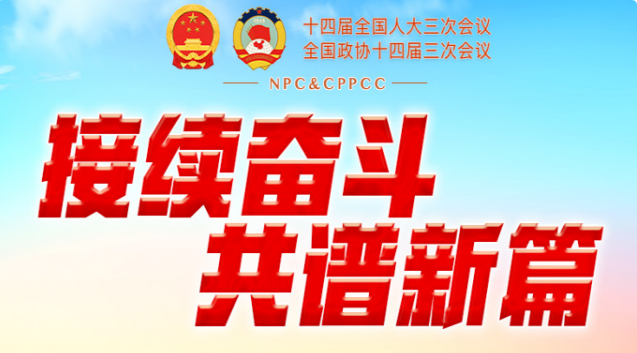 两会日程预告丨3月9日：人代会审议“两高”工作报告等 政协举行第三次全体会议
