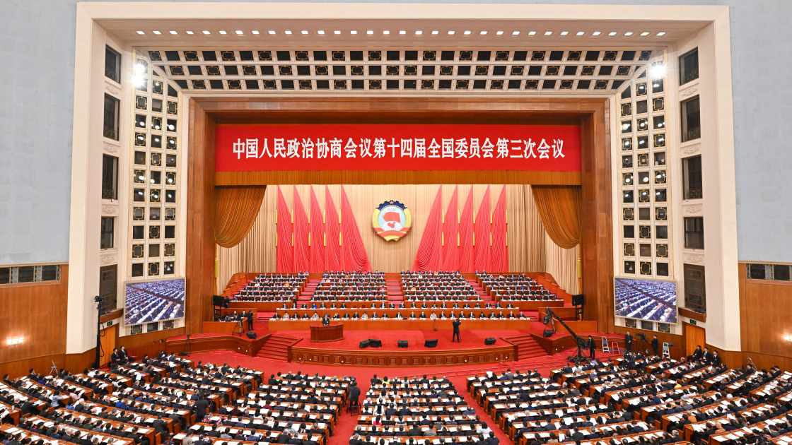 全国政协十四届三次会议举行第三次全体会议