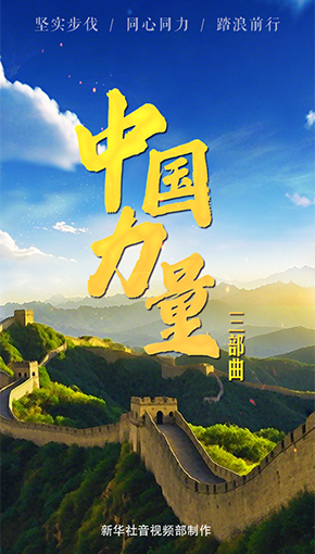 中国力量·坚实步伐