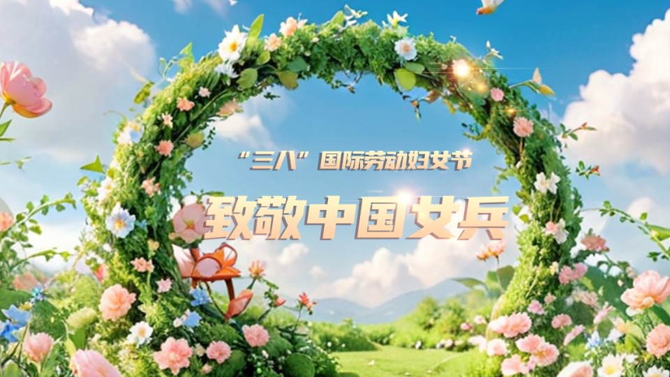 一路生花！“她风采”绽放光芒，“她力量”彰显担当
