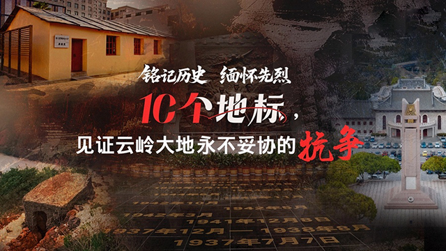 10个地标，见证云岭大地永不妥协的抗争