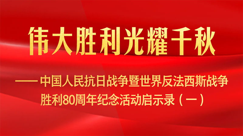 伟大胜利光耀千秋