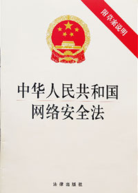 中华人民共和国网络安全法