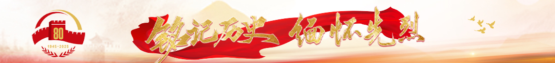 铭记历史 缅怀先烈
