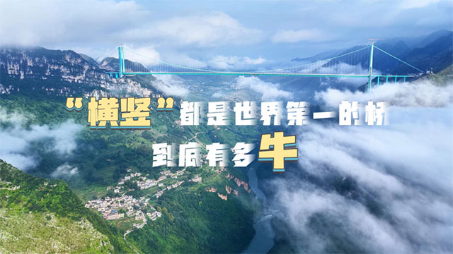 “横竖”都是世界第一的桥到底有多牛