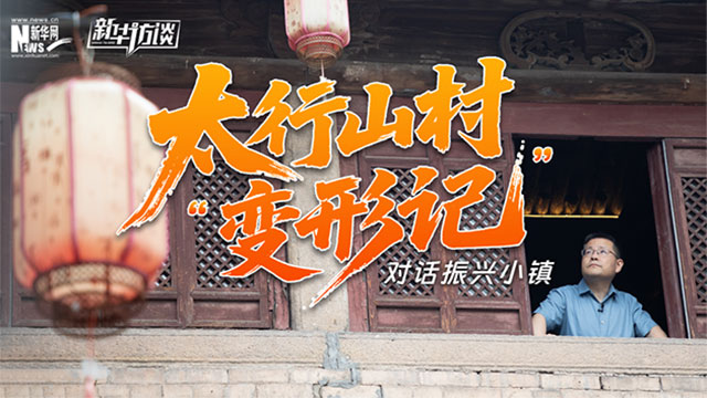太行山村“变形记”