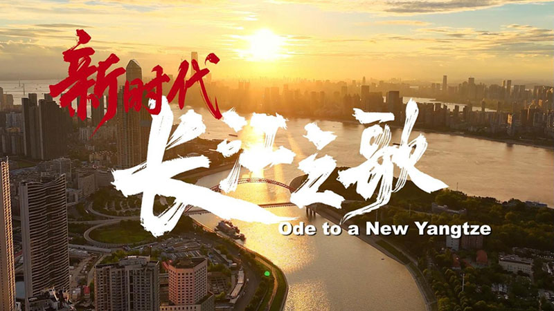 新时代长江之歌