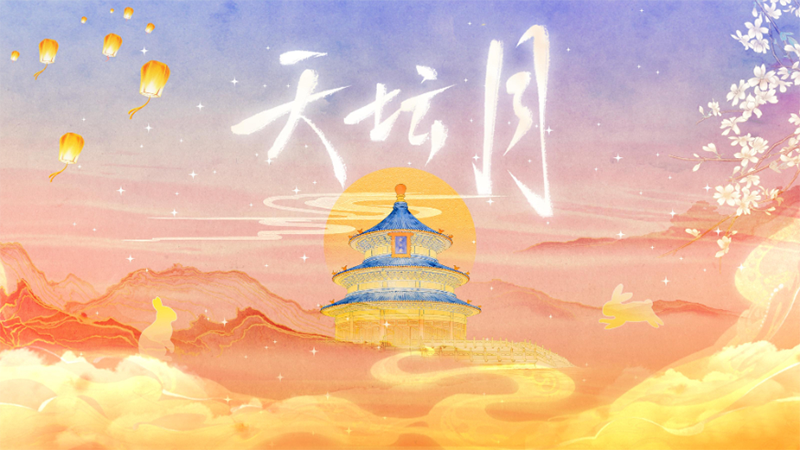 国风MV丨一曲《天坛月》中秋寄相思