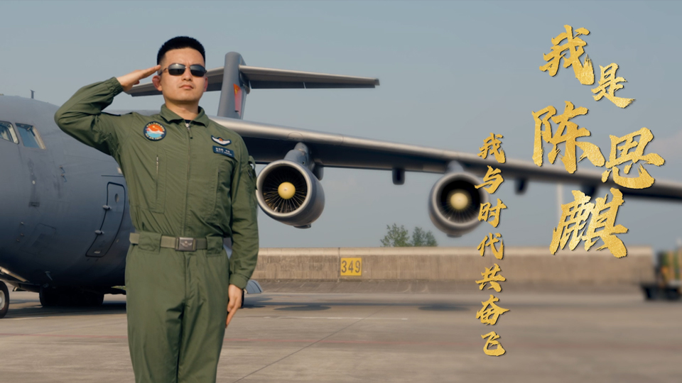 最美新时代革命军人陈思麒：90后“鲲鹏”驭手的空天谋胜记
