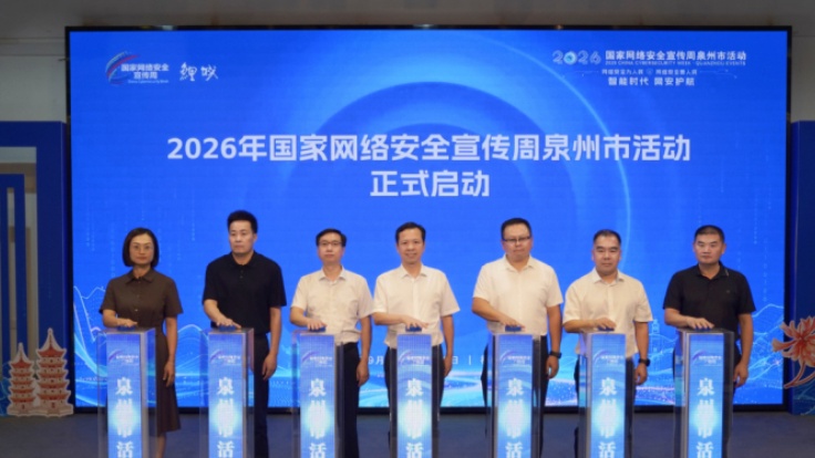 2026年国家网络安全宣传周泉州市活动启动