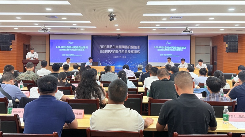 贵州黔东南成功举办2026年网络安全培训暨网络安全事件应急预案演练