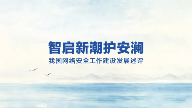 智启新潮护安澜——我国网络安全工作建设发展述评