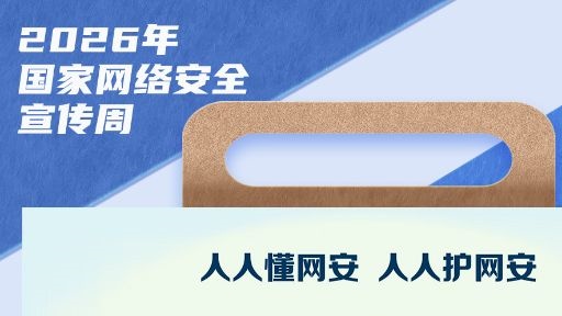 新华漫说丨网络安全为人民 网络安全靠人民