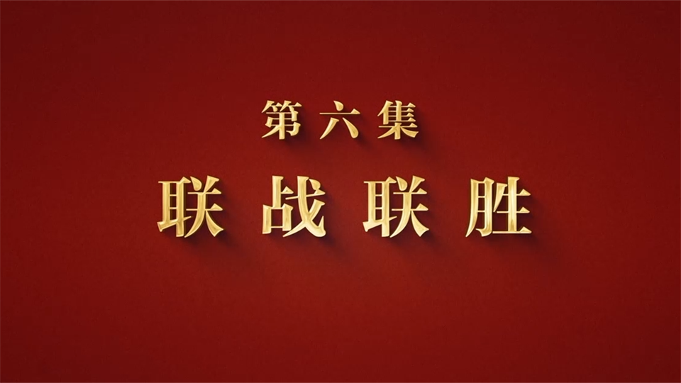 制胜丨第六集《联战联胜》