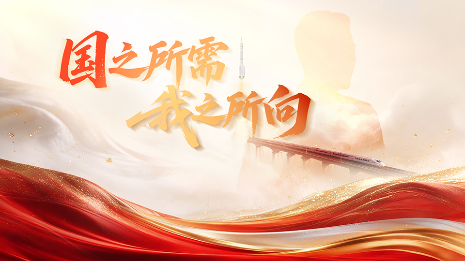 追光的你｜国庆重磅微视频：国之所需 我之所向