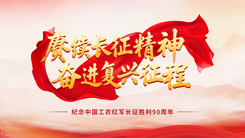 赓续长征精神 奋进复兴征程