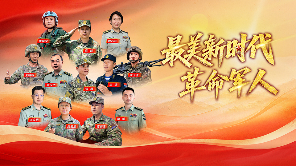 最美新时代革命军人