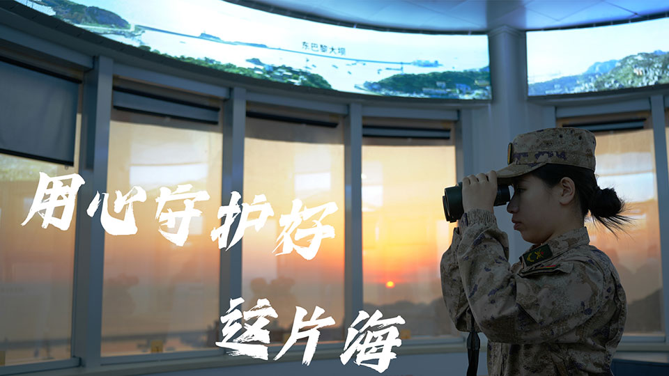 攻坚建军百年•新样貌 新作为丨用心守护好这片海