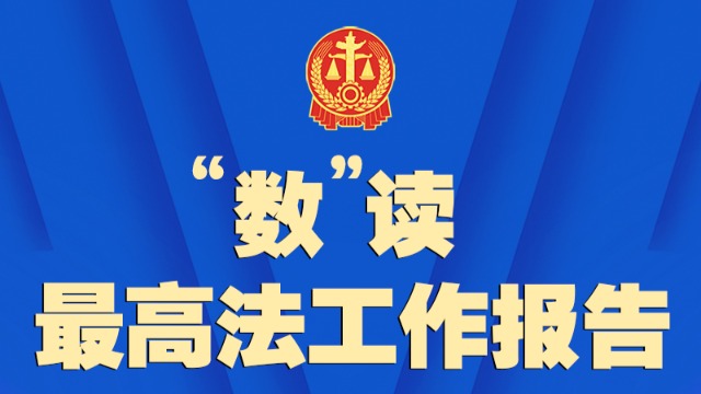 “数”读最高法工作报告