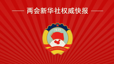 权威快报｜全国政协会议议程来了