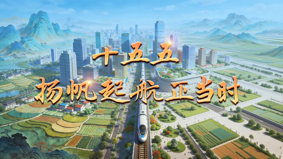 微视频丨十五五 扬帆起航正当时