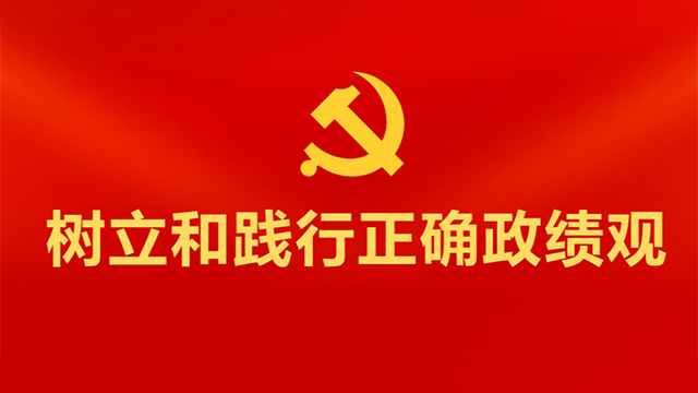 全面部署、以上率下、务求实效——各地扎实开展树立和践行正确政绩观学习教育