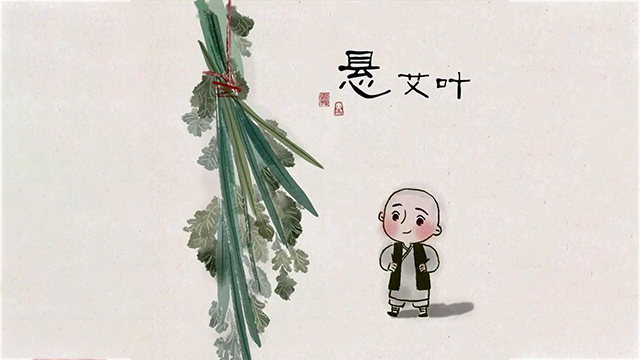 挂艾草、菖蒲